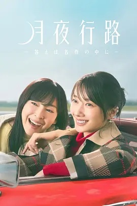 月夜行路:答案在名作中